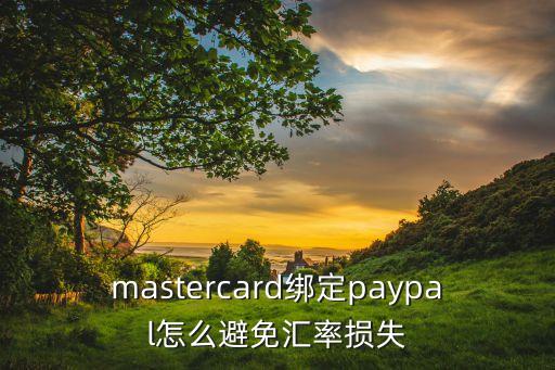 mastercard绑定paypal怎么避免汇率损失