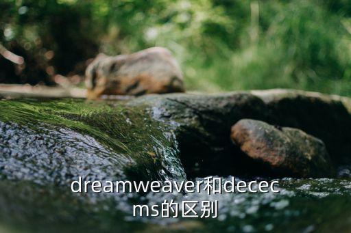 dreamweaver和dececms的区别