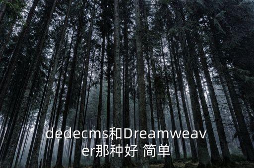 dedecms和Dreamweaver那种好 简单