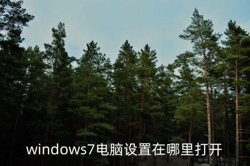 windows7电脑设置在哪里打开