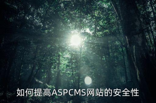 如何提高ASPCMS网站的安全性