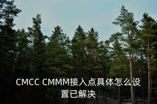 CMCC CMMM接入点具体怎么设置已解决