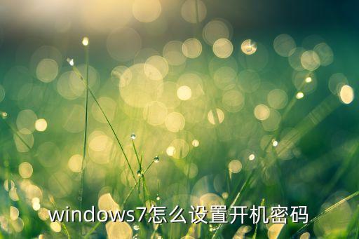 windows7怎么设置开机密码