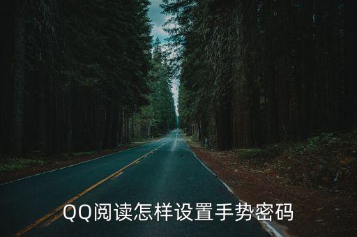QQ阅读怎样设置手势密码