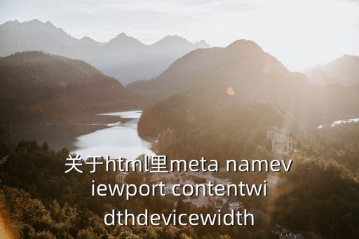 关于html里meta nameviewport contentwidthdevicewidth