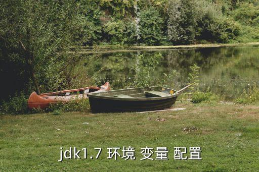  jdk1.7 环境 变量 配置