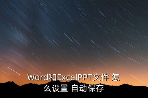 Word和ExcelPPT文件 怎么设置 自动保存