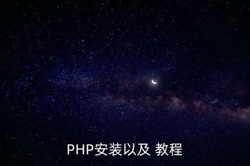PHP安装以及 教程