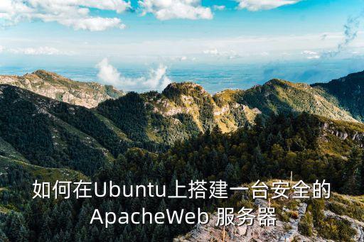 如何在Ubuntu上搭建一台安全的 ApacheWeb 服务器