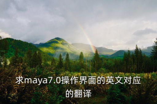 求maya7.0操作界面的英文对应的翻译