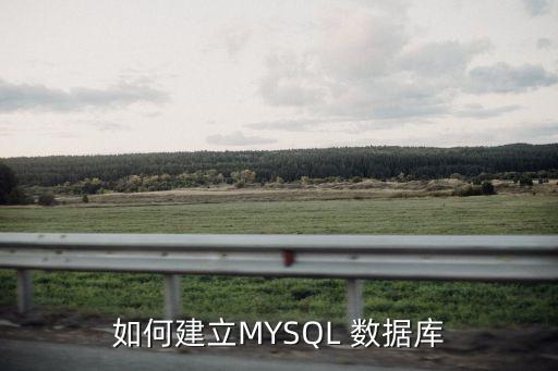 如何建立MYSQL 数据库