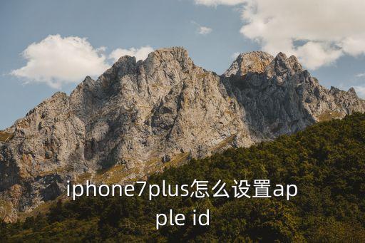 iphone7plus怎么设置apple id