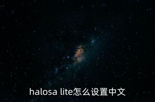 halosa lite怎么设置中文