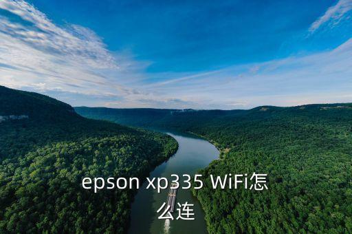 epson xp335 WiFi怎么连