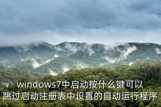 windows7中启动按什么键可以跳过启动注册表中设置的自动运行程序