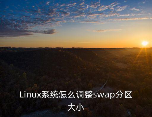 Linux系统怎么调整swap分区大小