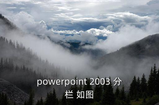 powerpoint 2003 分栏 如图