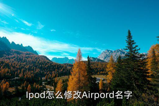 Ipod怎么修改Airpord名字