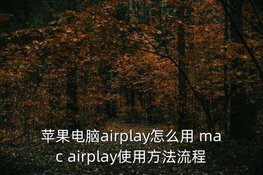 苹果电脑airplay怎么用 mac airplay使用方法流程