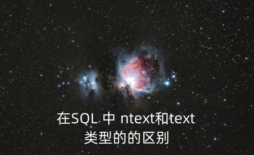 在SQL 中 ntext和text类型的的区别