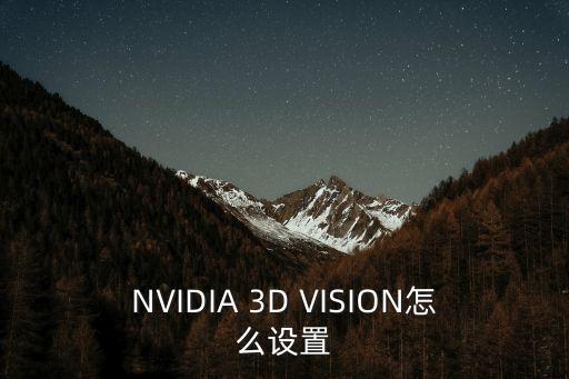 NVIDIA 3D VISION怎么设置