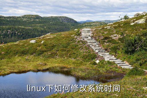 linux下如何修改系统时间