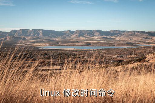 linux 修改时间命令