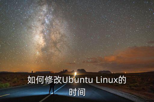 如何修改Ubuntu Linux的时间