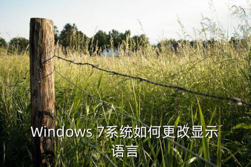 Windows 7系统如何更改显示语言