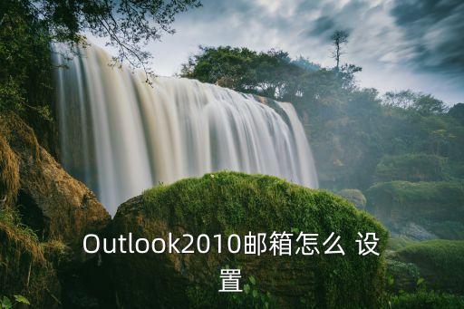 Outlook2010邮箱怎么 设置