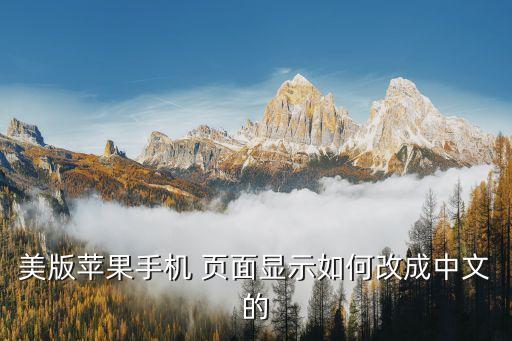 美版苹果手机 页面显示如何改成中文的