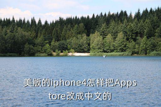 美版的iphone4怎样把Appstore改成中文的