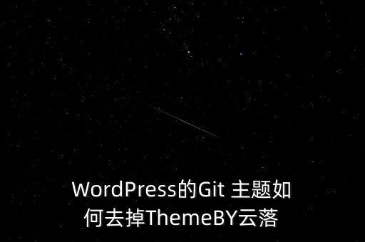 WordPress的Git 主题如何去掉ThemeBY云落