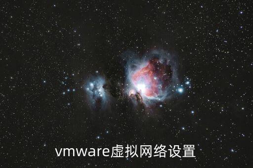 vmware虚拟网络设置