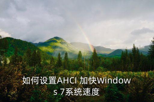 如何设置AHCI 加快Windows 7系统速度