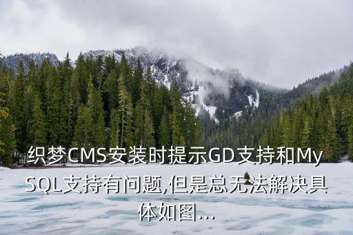织梦CMS安装时提示GD支持和MySQL支持有问题,但是总无法解决具体如图...
