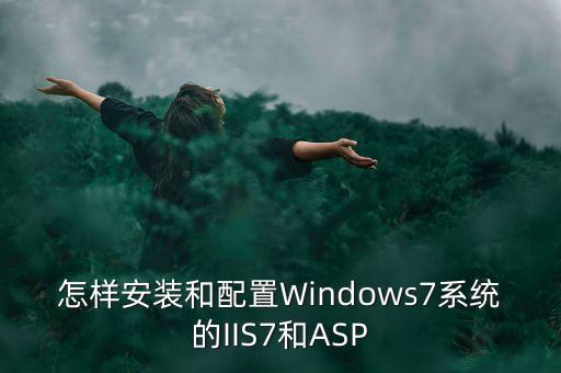 怎样安装和配置Windows7系统的IIS7和ASP