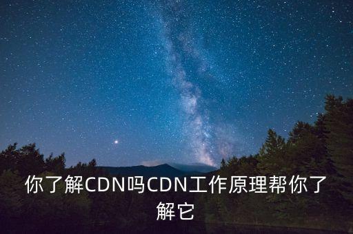 你了解CDN吗CDN工作原理帮你了解它