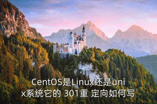 CentOS是Linux还是unix系统它的 301重 定向如何写
