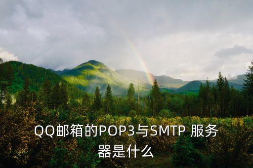QQ邮箱的POP3与SMTP 服务器是什么