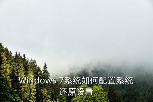 Windows 7系统如何配置系统还原设置