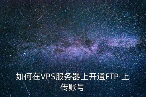 如何在VPS服务器上开通FTP 上传账号