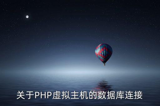 关于PHP虚拟主机的数据库连接