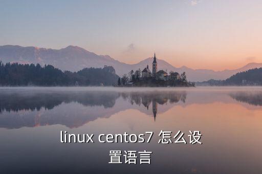 linux centos7 怎么设置语言