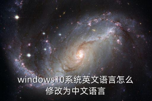 windows10系统英文语言怎么修改为中文语言