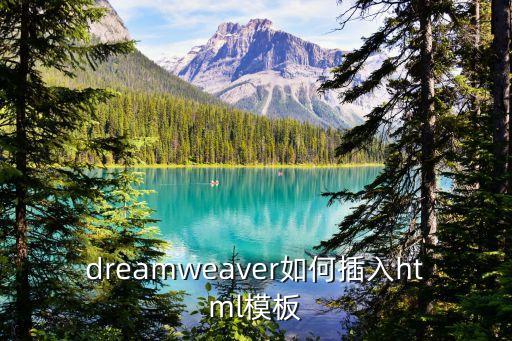 dreamweaver如何插入html模板