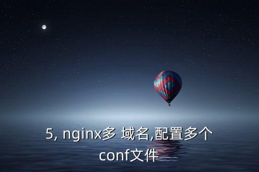 5, nginx多 域名,配置多个conf文件