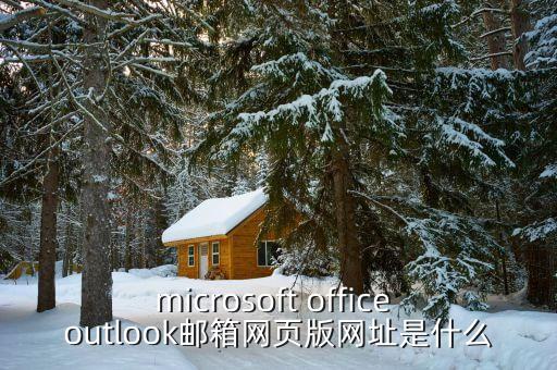microsoft office outlook邮箱网页版网址是什么