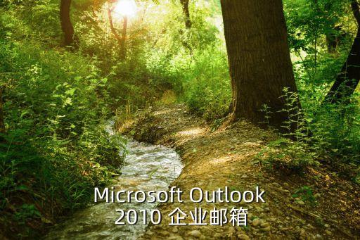 Microsoft Outlook 2010 企业邮箱
