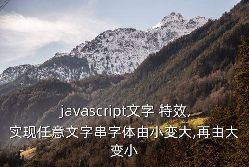  javascript文字 特效,实现任意文字串字体由小变大,再由大变小
